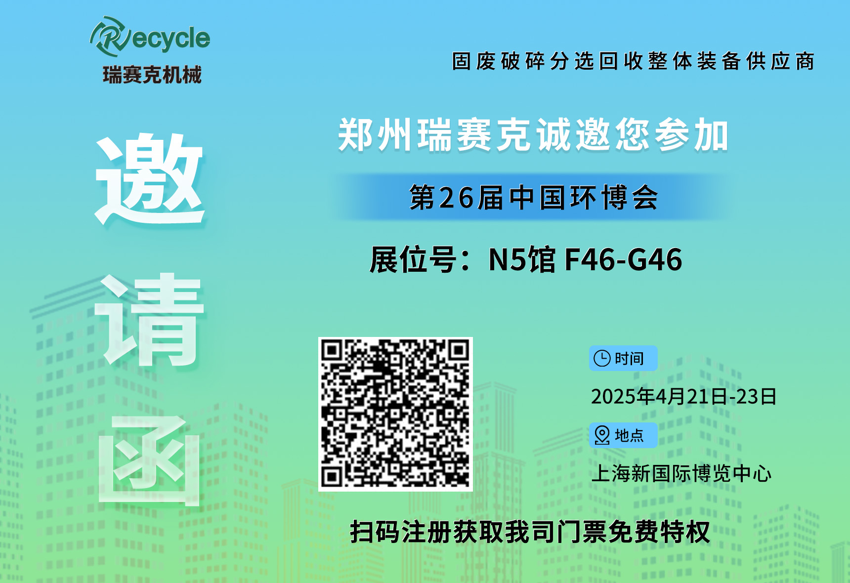 誠邀蒞臨！瑞賽克與您相約2025上海環(huán)博會，共探環(huán)保智造新未來