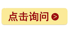 點(diǎn)擊詢問